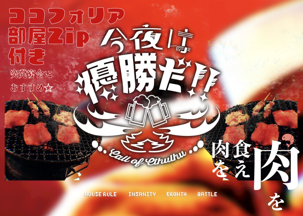 クトゥルフ神話TRPG『今夜は優勝だ!!』SPLL:E194901