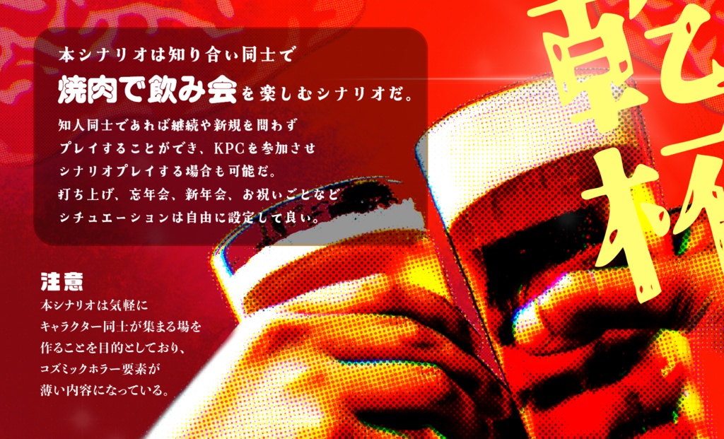 クトゥルフ神話TRPG『今夜は優勝だ!!』SPLL:E194901