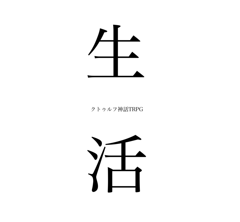 クトゥルフ神話TRPGシナリオ「生活」