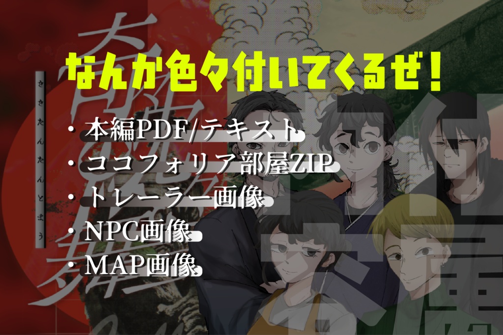 クトゥルフ神話TRPG『奇々眈々と舞う』SPLL:E190255