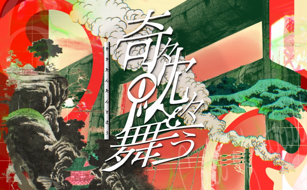 クトゥルフ神話TRPG『奇々眈々と舞う』SPLL:E190255