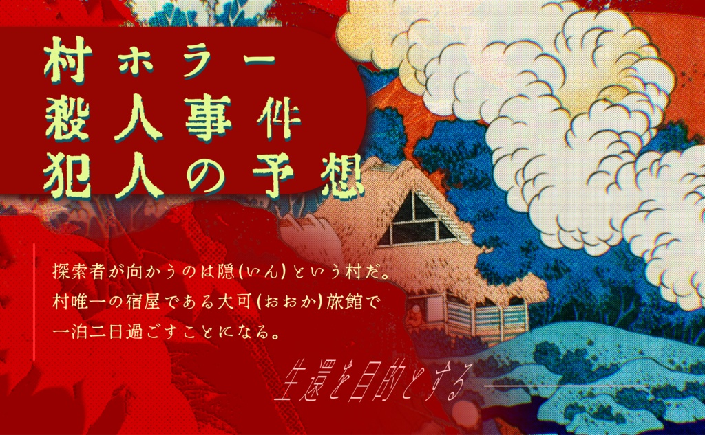 クトゥルフ神話TRPG『奇々眈々と舞う』SPLL:E190255