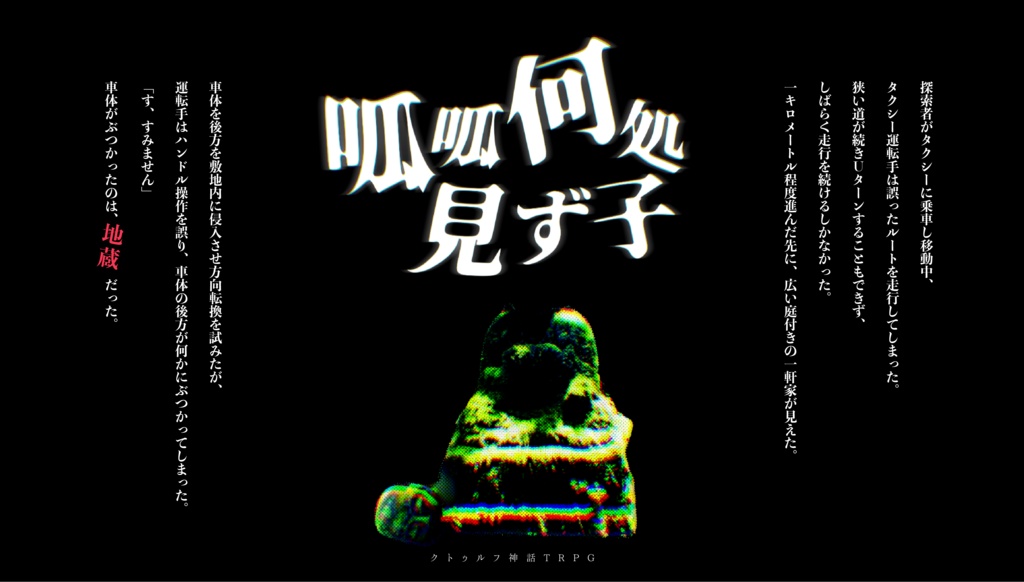 クトゥルフ神話TRPG『呱呱何処見ず子』SPLL:E190964