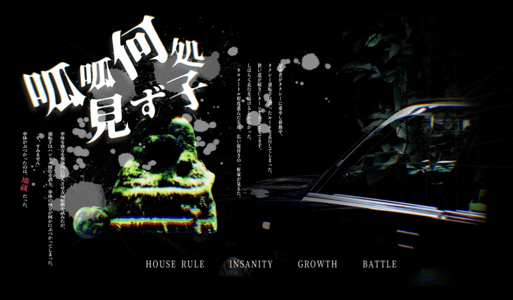 クトゥルフ神話TRPG『呱呱何処見ず子』SPLL:E190964