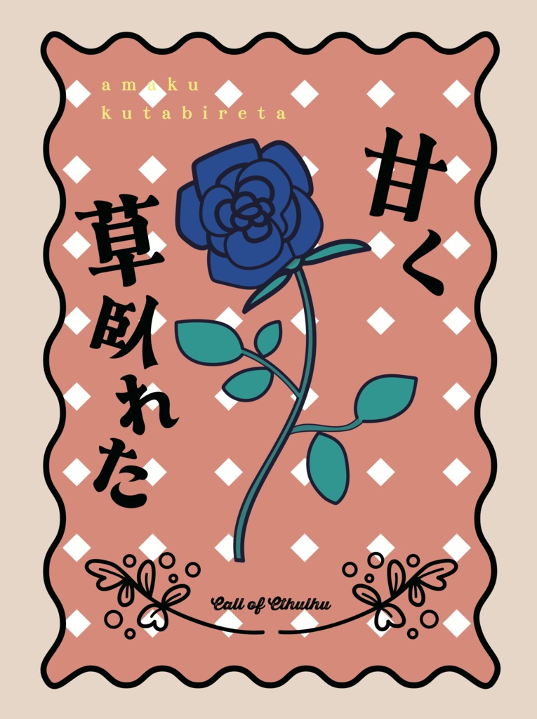 クトゥルフ神話TRPG『甘く草臥れた』SPLL:E188478