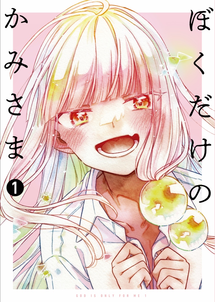 ぼくだけのかみさま１