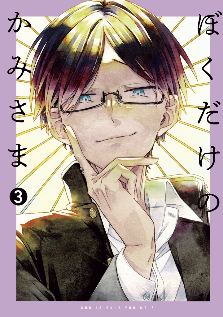 ぼくだけのかみさま３