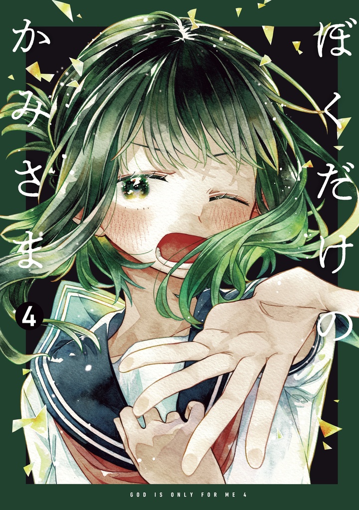 ぼくだけのかみさま４