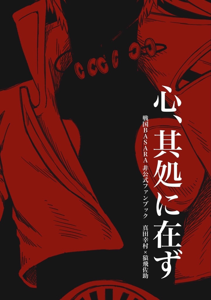 心、其処に在ず