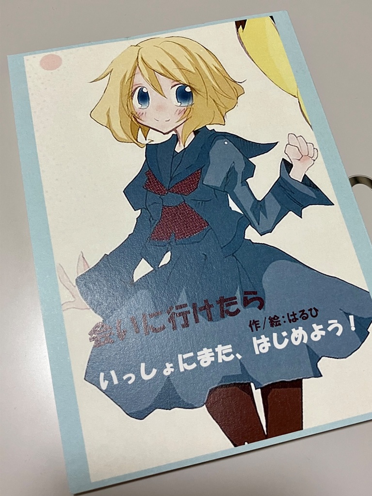 「会いに行けたら~いっしょにまた、はじめよう!~」