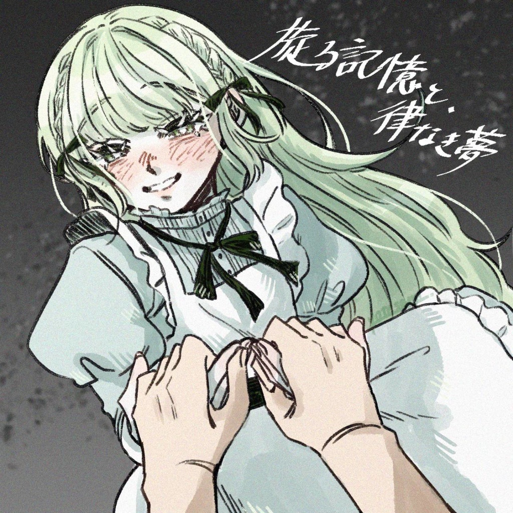 【ChatGPTと遊ぶTRPG】旋る記憶と、律なき夢