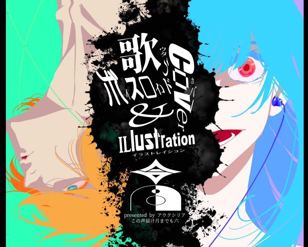 歌うボイスロイドCover&Illustration合同