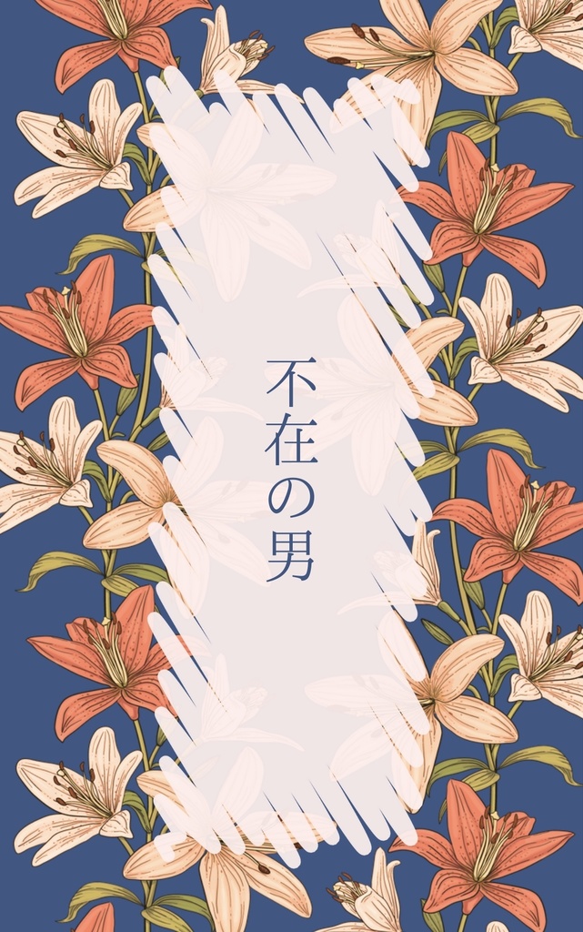 不在の男