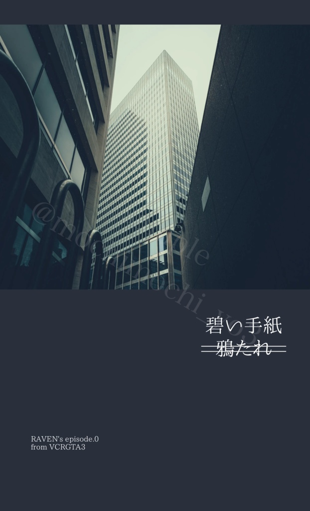 鴉たれ -碧い手紙-