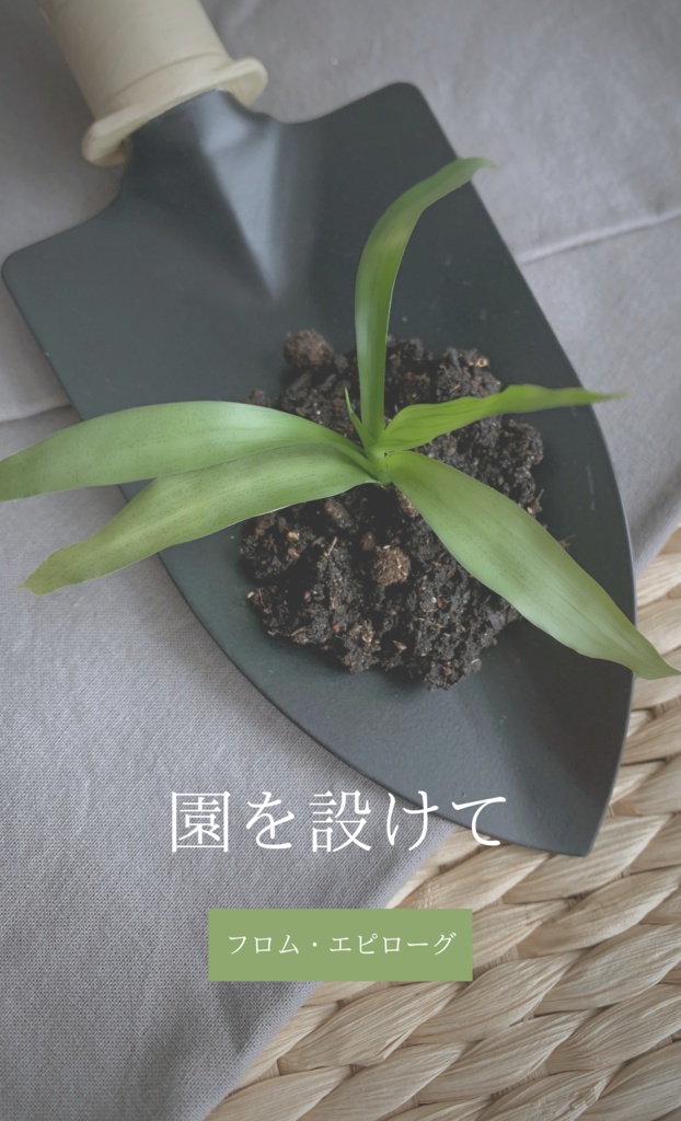 園を設けて