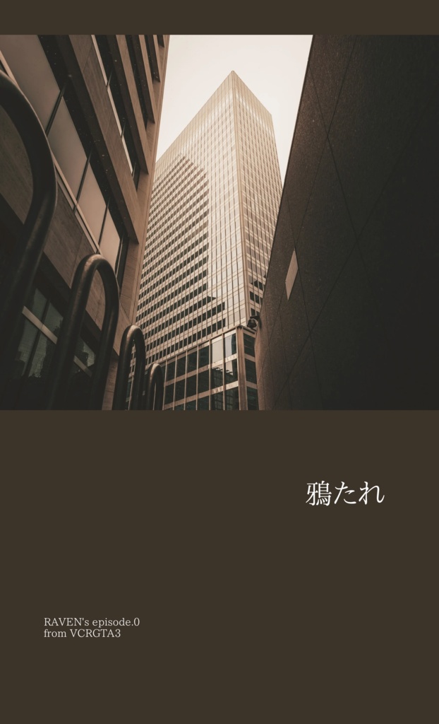 鴉たれ