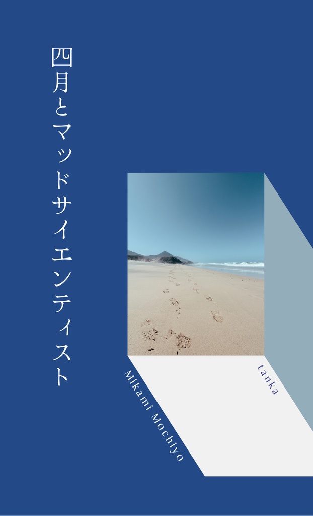 四月とマッドサイエンティスト