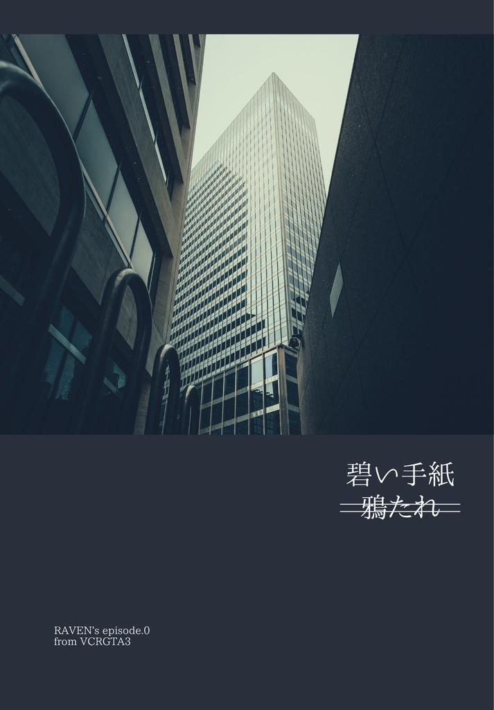 鴉たれ -碧い手紙-（再録+a）