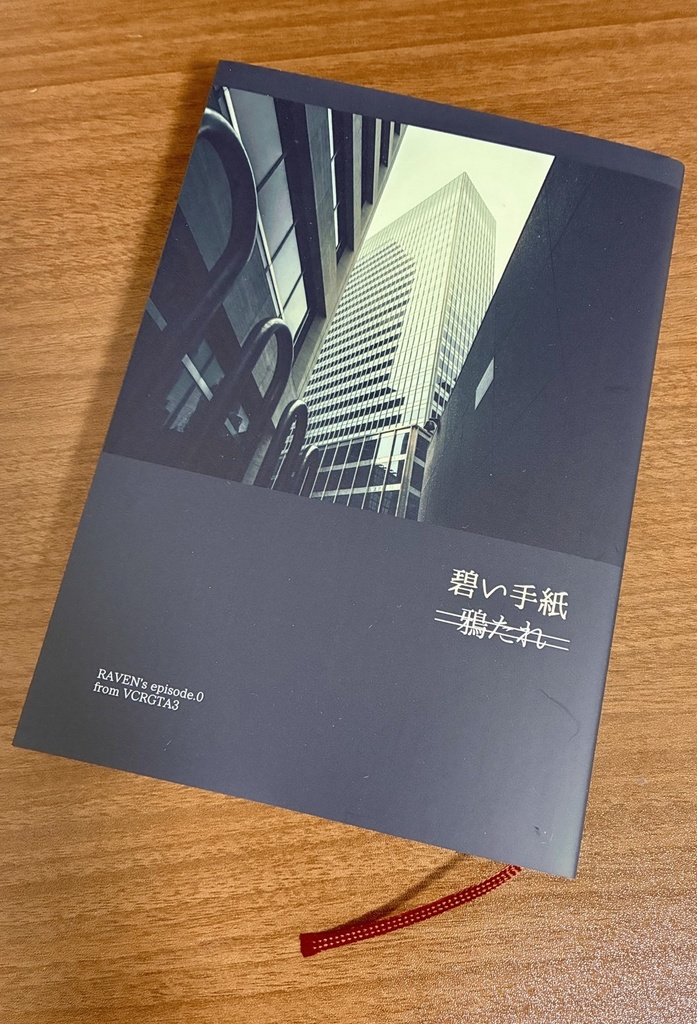 鴉たれ -碧い手紙-(再録+a)