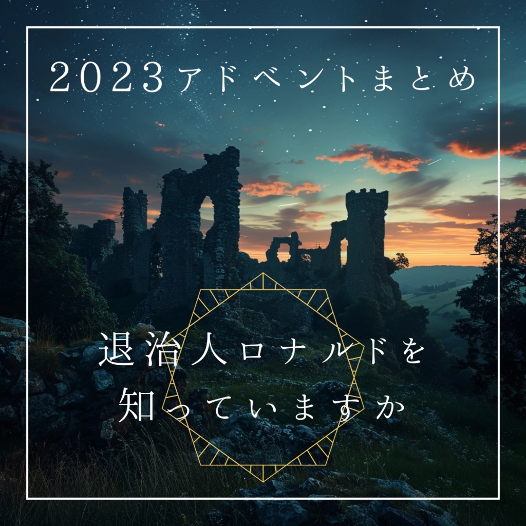 退治人ロナルドを知っていますか