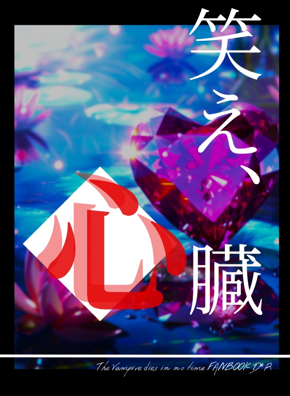 笑え、心臓