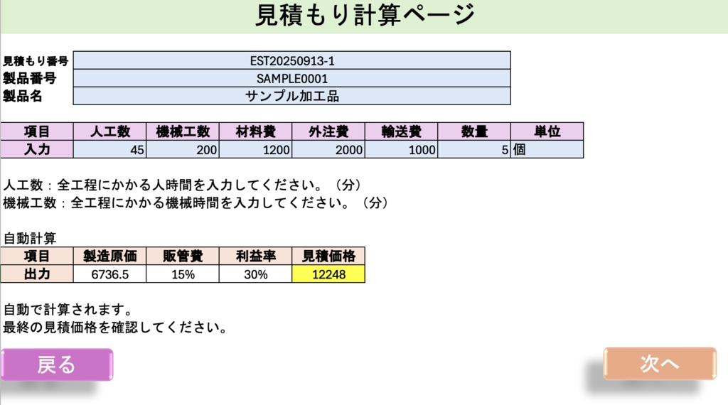 製造業向け 絶対に利益の出る見積書作成アプリ 日本語版 (Excel版)