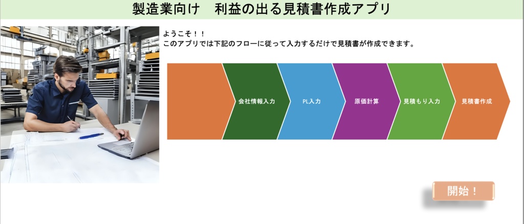 製造業向け　絶対に利益の出る見積書作成アプリ　日本語版　（Excel版）