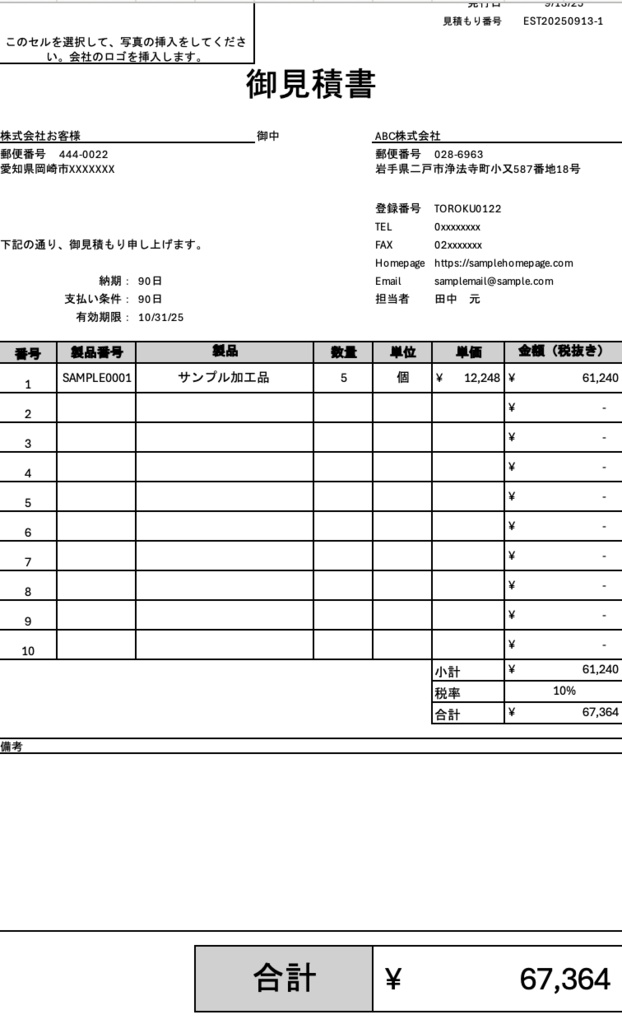 製造業向け 絶対に利益の出る見積書作成アプリ 日本語版 (Excel版)
