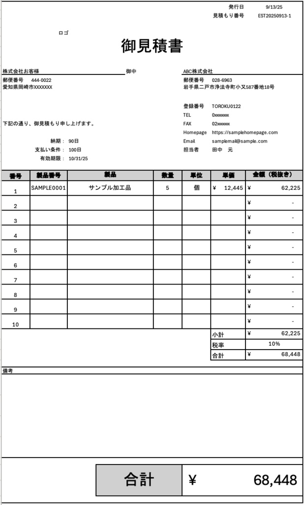 製造業向け 絶対に利益が出る!見積作成から見積書、発注書、請求書まで一気に作れるアプリ 日本語版 (Excel版)