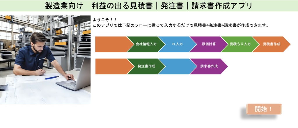 製造業向け　絶対に利益が出る！見積作成から見積書、発注書、請求書まで一気に作れるアプリ　日本語版　（Excel版）