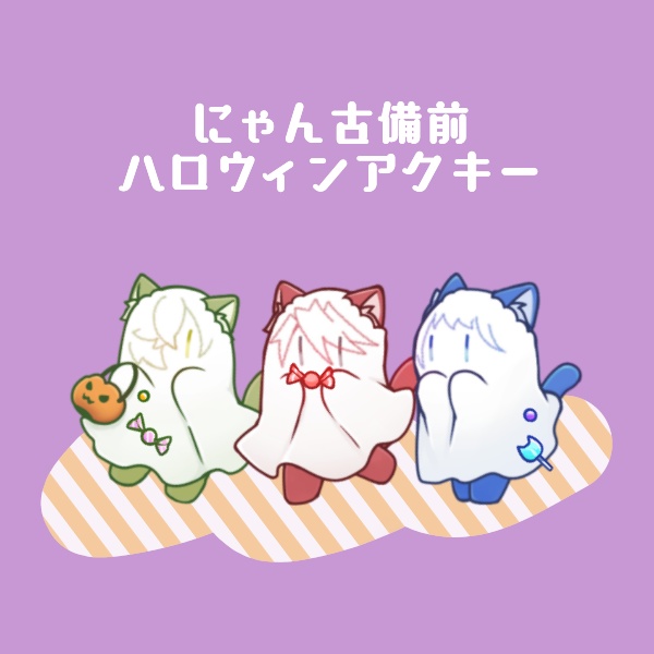 にゃん古備前ハロウィンアクキー