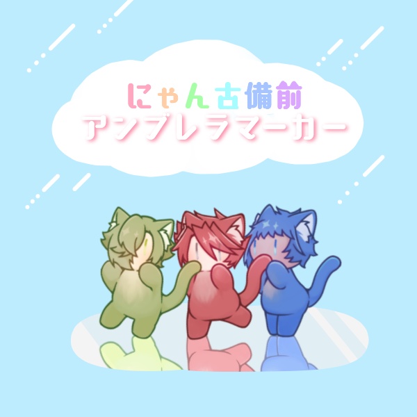 にゃん古備前アンブレラマーカー