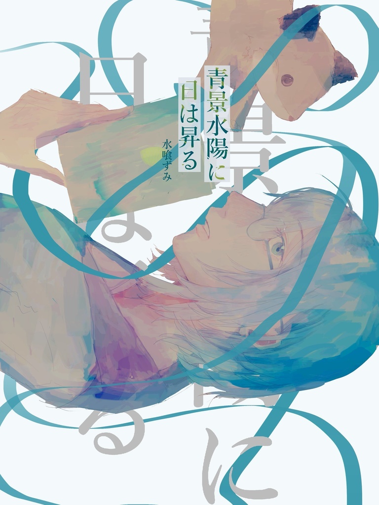 青景水陽に陽は昇る(身内用ページ)