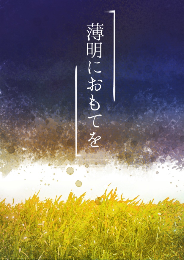 薄明におもてを