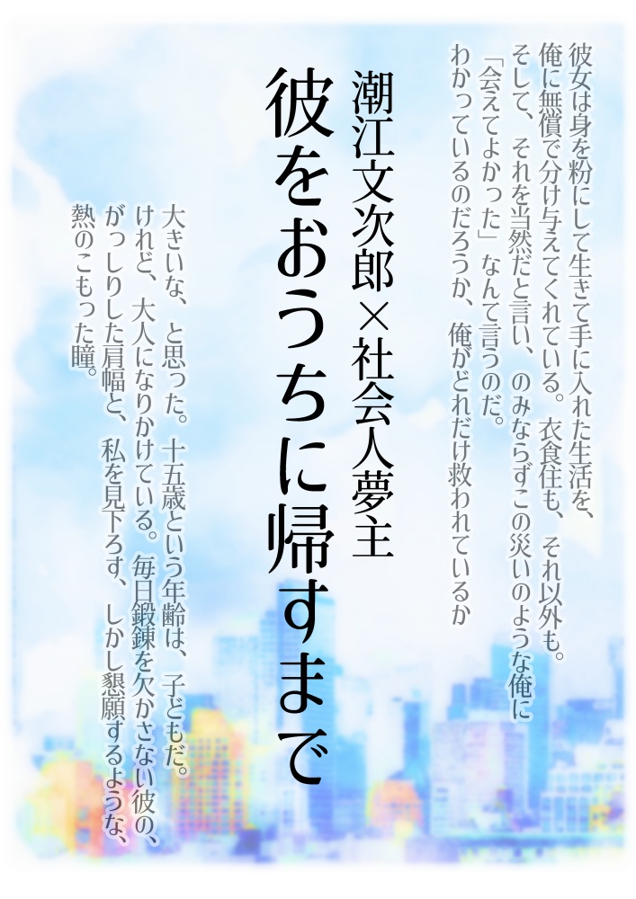 彼をおうちに帰すまで