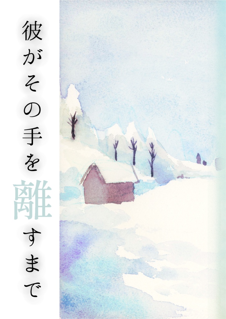 彼がその手を離すまで