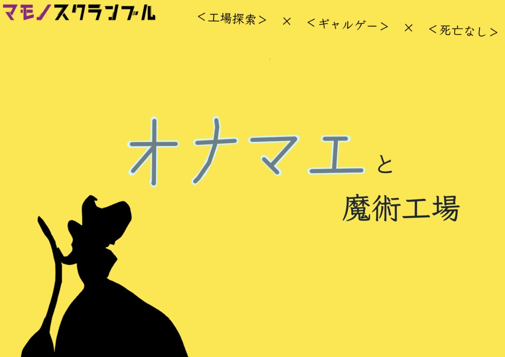 オナマエと魔術工場