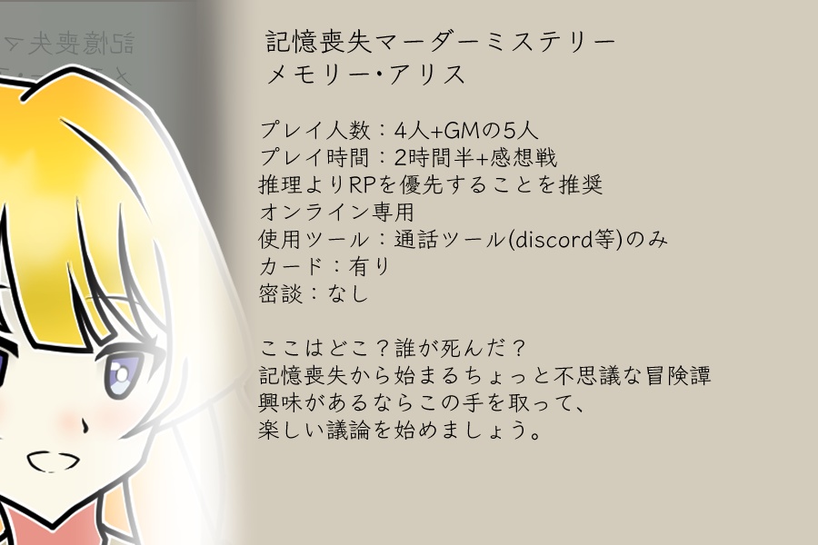 マーダーミステリー「メモリー・アリス」