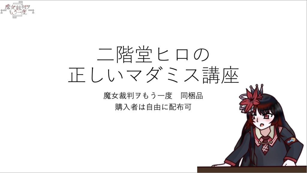 魔法少女ノ魔女裁判二次創作マーダーミステリー「魔女裁判ヲもう一度」