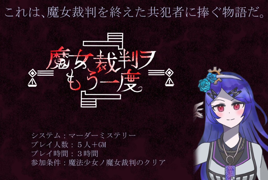 魔法少女ノ魔女裁判二次創作マーダーミステリー「魔女裁判ヲもう一度」