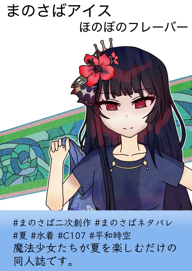 まのさばアイスほのぼのフレーバー