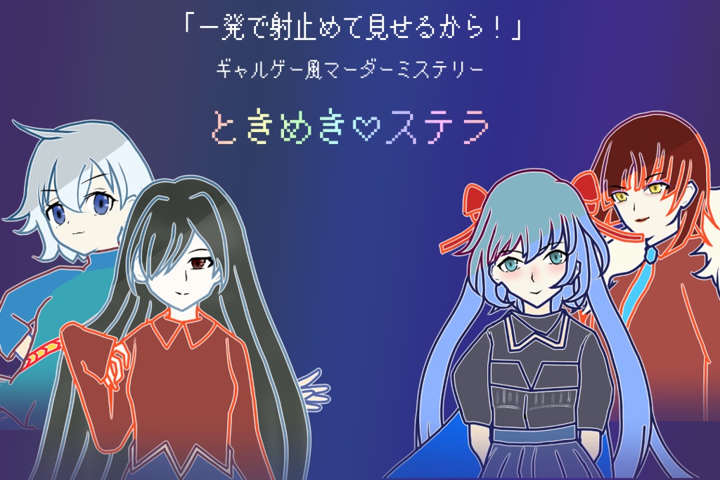 ギャルゲー風マーダーミステリー『ときめき♡ステラ』