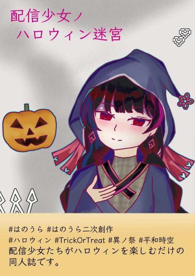 配信少女ノハロウィン迷宮