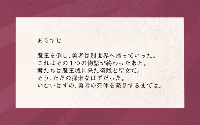 2PLファンタジーマーダーミステリー「勇者の死体と魔王の住処」