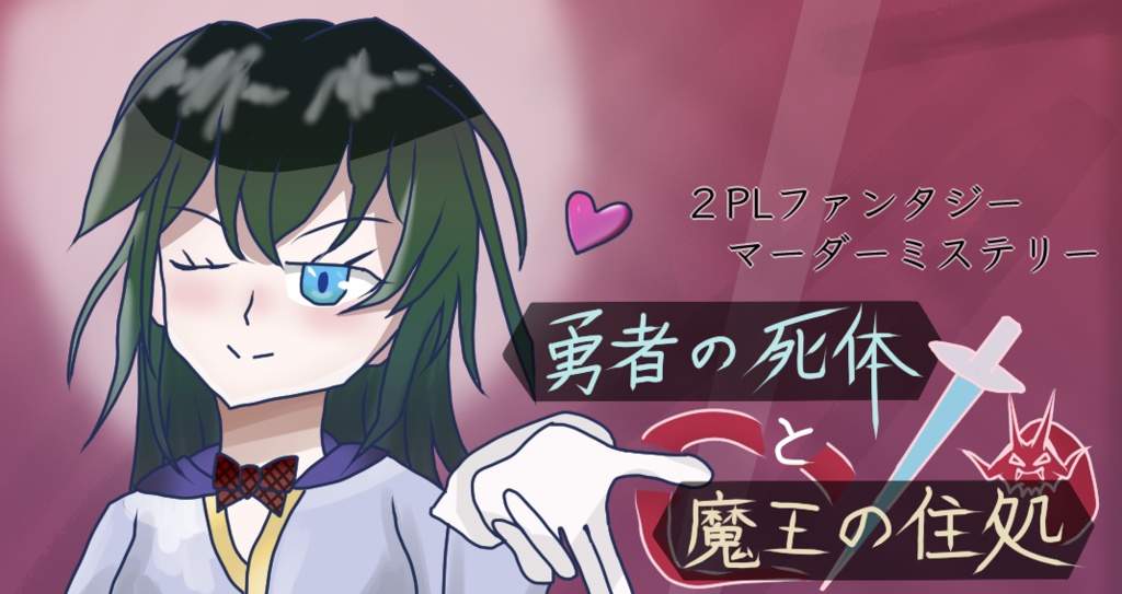 2PLファンタジーマーダーミステリー「勇者の死体と魔王の住処」
