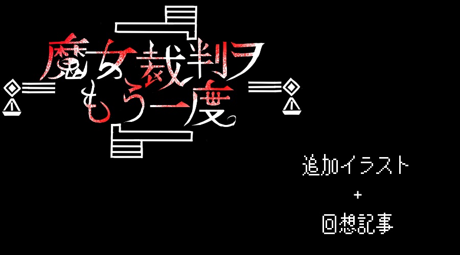 「魔女裁判ヲもう一度」_追加イラスト
