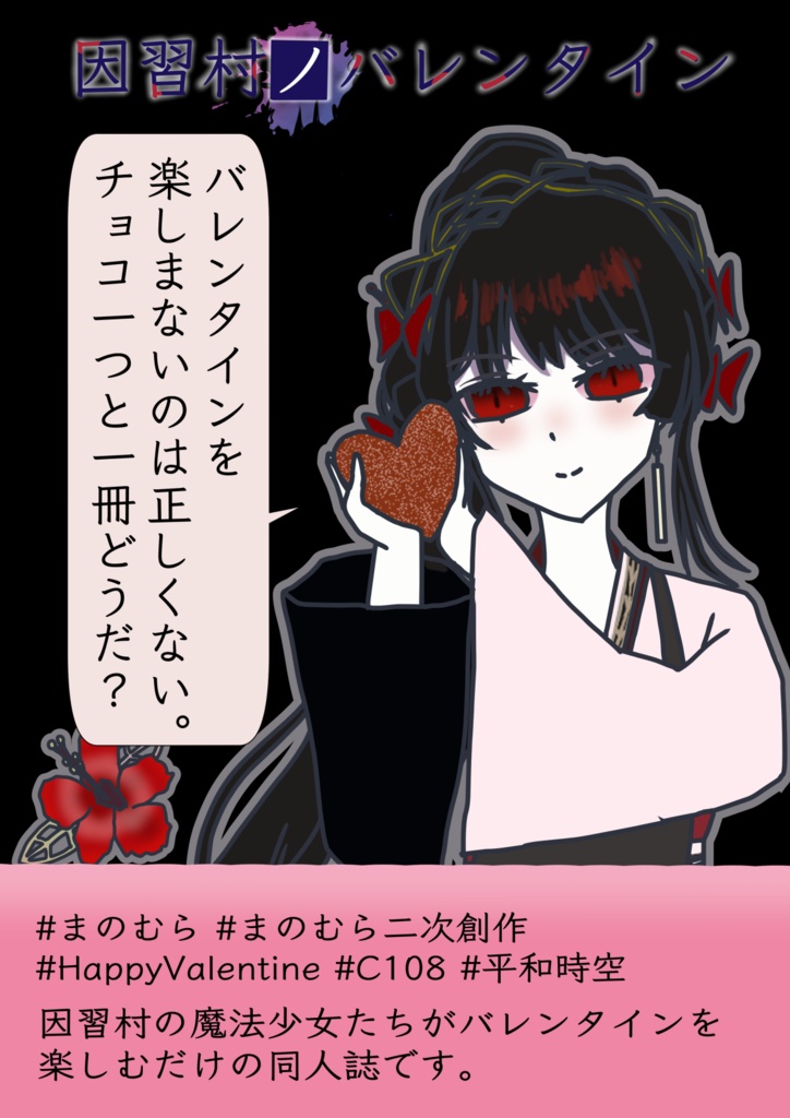 因習村ノバレンタイン