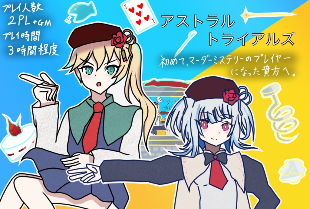 アストラル⭐︎トライアルズ