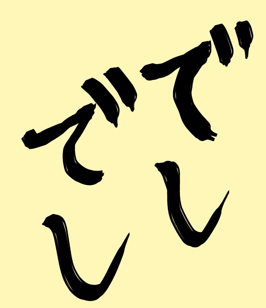 でしでし