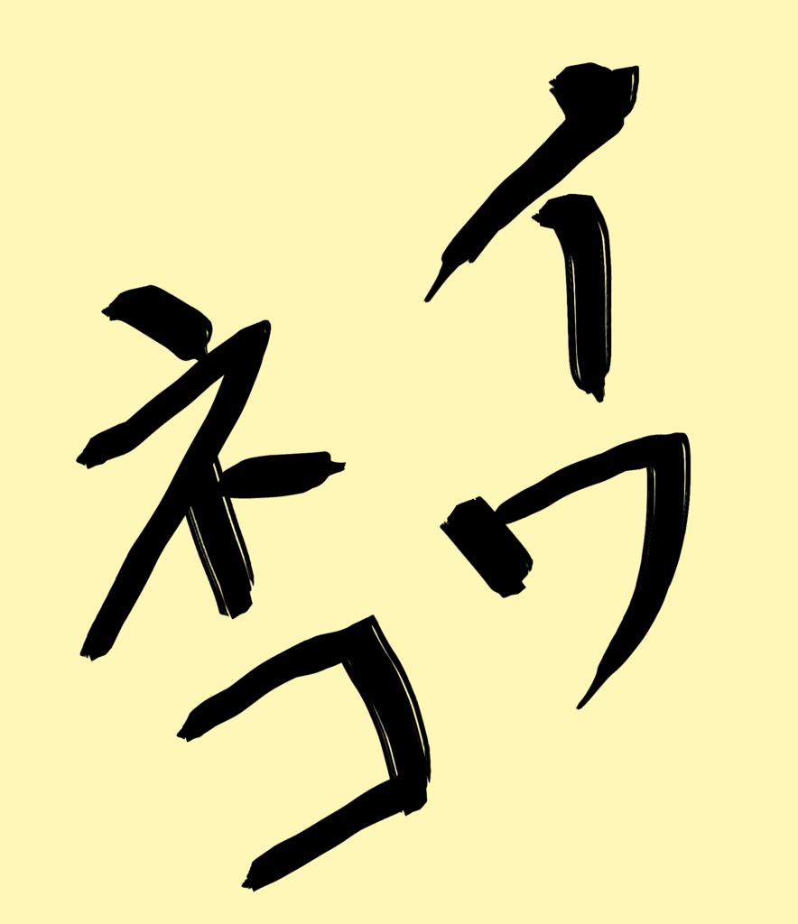 イワネコ